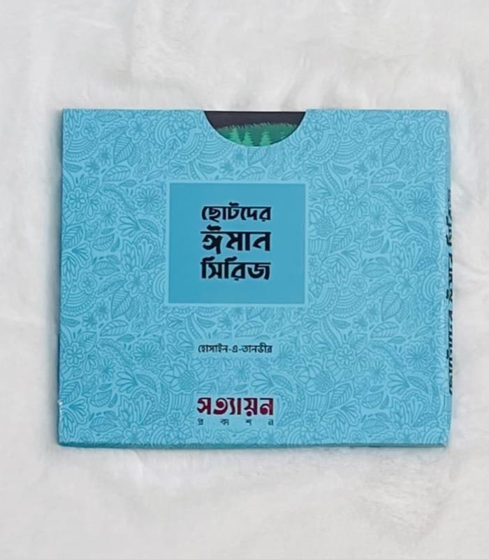 ছোটদের-ঈমান-সিরিজ-১.jpeg ছোটদের ঈমান সিরিজ (পেপারব্যাক) - Image 1
