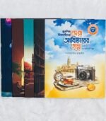 মুসলিম বিজ্ঞানীদের সেরা আবিষ্কারের গল্প ছোটদের অ্যাকটিভিটি বুক (পেপারব্যাক) - Image 2